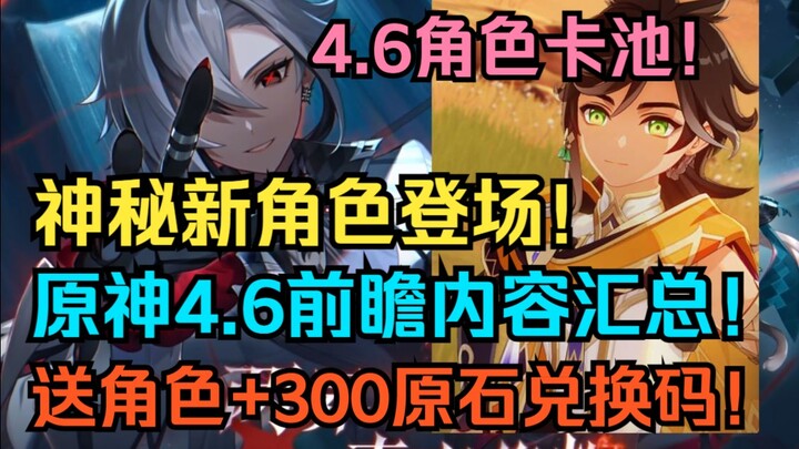 ตัวละครใหม่สุดลึกลับปรากฏตัว! สรุปข้อมูลพรีวิว Genshin Impact 4.6! กาชาตัวละครเวอร์ชัน 4.6! แจกตัวละ