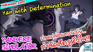 ปลดปล่อยความยัน มุ่งมั่น ขจัดศัตรูหัวใจให้สิ้นซาก! | YandereTale [Yandere Simulator Halloween 2559]