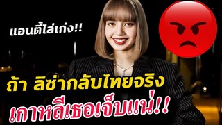 ขอด่า!!แอนตี้เกาหลี ที่ไล่ ลิซ่า กลับไทย - ไอจี คนตามเยอะกว่า คนเกาทั้งประเทศอีก