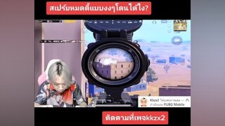 โดนรายงานเรียบร้อย pubgmobile pubg pubggamer pubglover ผู้ชายติดเกม kkzx2 พับจีโมบาย พับจีเป็นเกมตลก