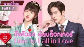 ไทม์ ทู ฟอล อินเลิฟ  Ep23  HD1080P พากย์ไทย [2022]