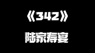 《一人之下》342集