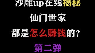 【陈情令沙雕】仙门世家纷纷开展副业第二弹，主要是补上被遗忘的聂导。