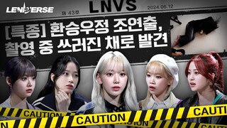 [LENIVERSE] EP.41 그리고 5인이 있었다 1편