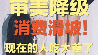 Tiêu dùng xuống cấp đã đành, sao bây giờ gu thẩm mỹ cũng xuống cấp luôn vậy? ｜ Càng xem những món đồ