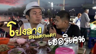 เฮอริเคน อี๊ดโปงลาง ทำลาบเลือด