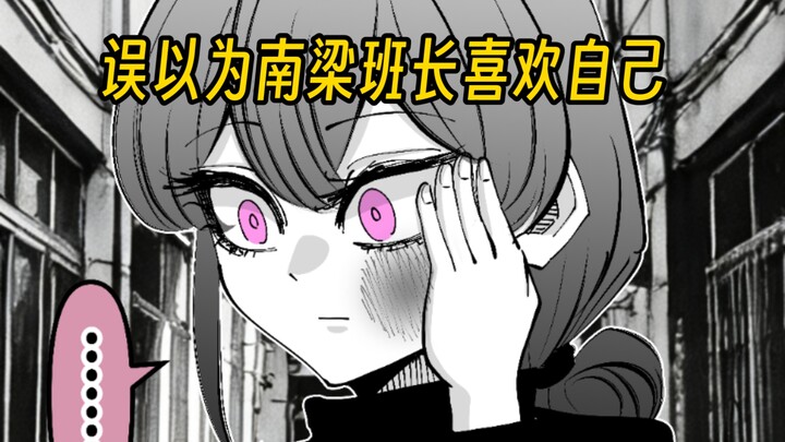 มังงะต้นฉบับเรื่อง “เด็กเกเรที่คิดว่าหัวหน้าห้องของโรงเรียนหนานเหลียงชอบตัวเอง”