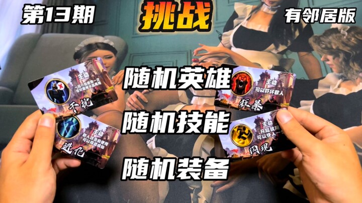 第12期|随机英雄系列！抽到了苏烈！但第一件装备居然是复活甲……有邻居版