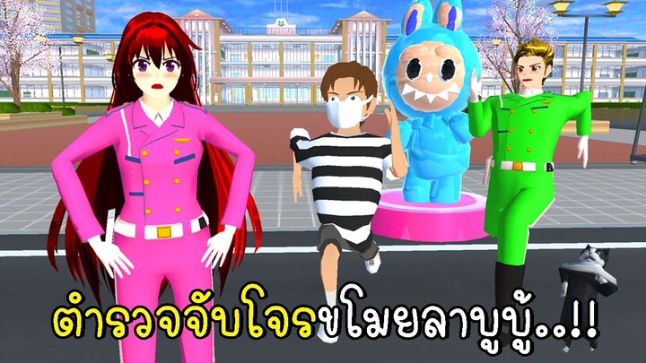 ตำรวจจับโจรขโมยลาบูบู้ 👮‍♀️👮‍♂️😾 SAKURA School Simulator