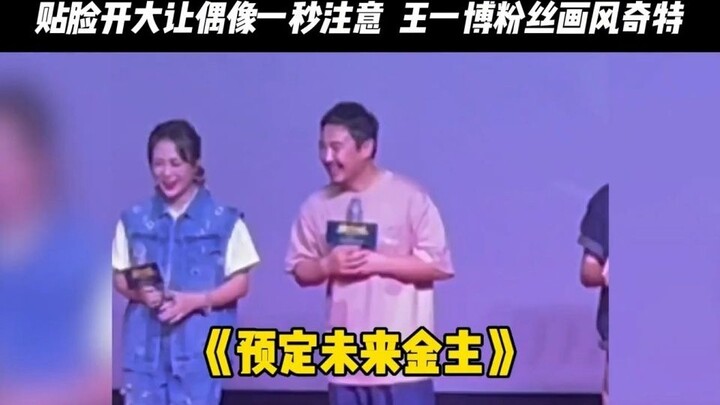 Fan thế hệ này chơi trend thẳng tới trước mặt nghệ sĩ luôn, thật muốn biết Vương Nhất Bác quản lý fa