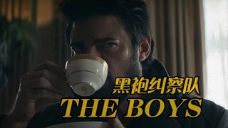 【黑袍纠察队】适合全家人一起观看的温馨美剧