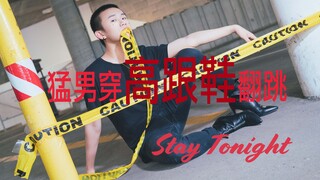 【Stay Tonight】ชายหนุ่มแมนๆ สวมรองเท้าส้นสูงร้องเพลง Stay Tonight แบบฮาร์ดคอร์ อย่าออกไปคืนนี้!