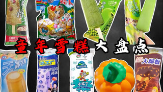 Ulasan lengkap tentang es krim masa kecil, semuanya adalah favorit masa kecil saya
