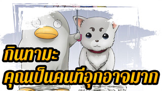 กินทามะ
คุณเป็นคนที่อุกอาจมาก