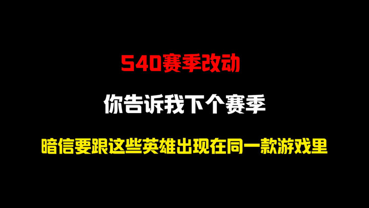 การปรับเปลี่ยนฮีโร่ในซีซั่นใหม่ และบทวิเคราะห์อนาคตของอัลติเมทแคร์รี่