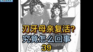 《刃牙地表最强》39 刃牙母亲死而复生？什么情况！