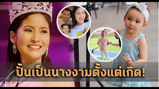 น้องอารยา ลูกสาว กวาง ฟ้ารุ่ง
