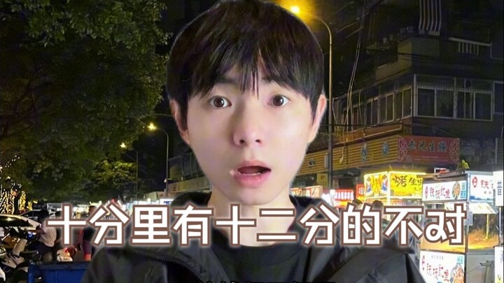 十分里有十二分的不对