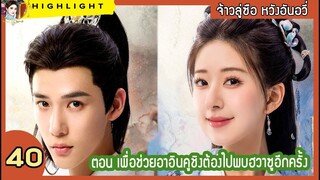 [สปอยล์ &รีวิว] The Last Immortal Ep. 40 เพื่อช่วยอาอินคูชิงต้องไปพบฮวาซูอีกครั้ง