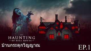 ซีรี่ย์. เสียงไทย .The Haunting of Hill House  #  horror . drama