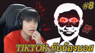 ดู TIKTOK กับน้องบอส #8 รูปภาพปริศนา!? 😱