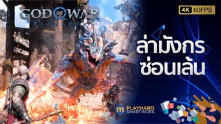𝗚𝗢𝗗 𝗢𝗙 𝗪𝗔𝗥 - 𝗥𝗔𝗚𝗡𝗔𝗥𝗢𝗞 ☝ ออกล่ามังกตัวสุดท้าย ที่หลบซ่อนตัว