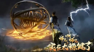 【师兄啊师兄 Big Brother】EP10-11 齊源赴死一搏抵禦天道劫雷，李長壽以死報師恩奉上融仙丹，全力助師父撐過天劫，晉升濁仙！