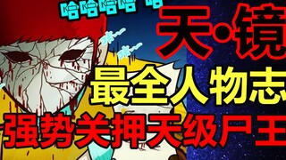 The most amazing martial arts of Corpse Brother! No phase, mirror! What is his ending?! [Corpse Brot