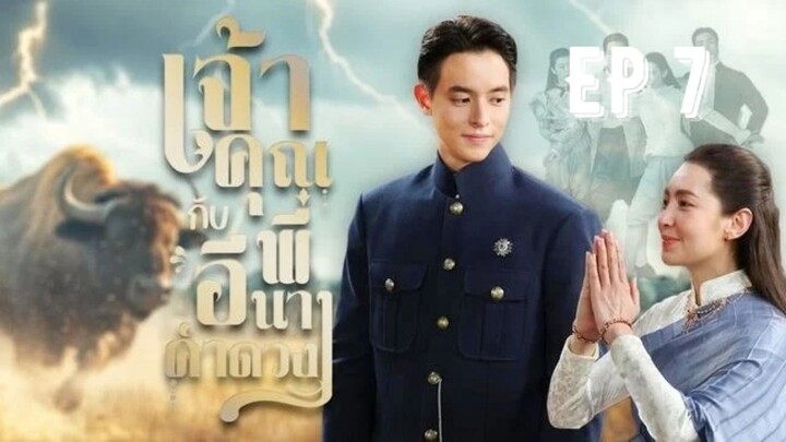 เจ้าคุณพี่กับอีนางคำดวง(2025) ตอนที่7