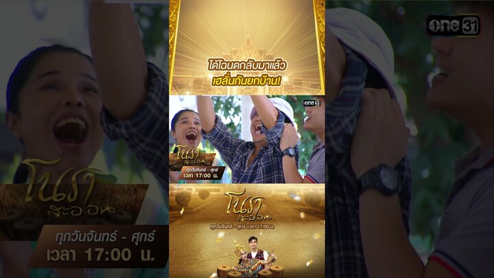 ได้โฉนดกลับมาแล้ว เฮลั่นกันยกบ้าน | #Shorts #โนราสะออน | #one31