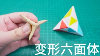 减压小妙招，自从学会了折纸变形六面体，手就再也没闲过！