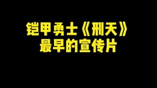 铠甲勇士刑天最早的宣传片