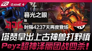 JDG พบกับ AL ทาซานหยิบสัตว์เทพโบราณเซินจอมป่า! Peyz โชว์ฟอร์มเทพ เซลีอาทำคอมโบทีมไฟว์ 4 แอสซิสต์! เก