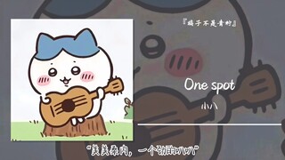 “美美桑内，一个劲的叭叭”||《One spot》