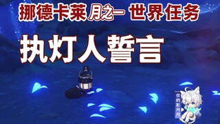 【原神】执灯人誓言/誓言之灯/执灯人/隐藏任务/原神月之一/挪德卡莱月之一世界任务