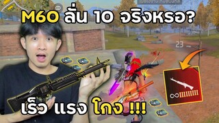 M60 + ลั่น 10 เป็นปืนในยุคใหม่ของฟีฟาย!!! | Free Fire