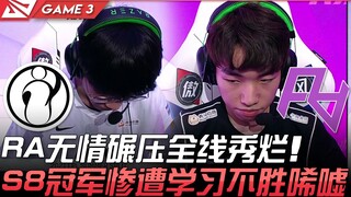 IG vs RA, RA dengan kejam menghancurkan semua lane dengan performa luar biasa! Juara S8 harus menela