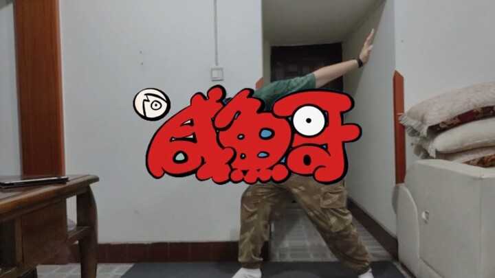 Brother Salted Fish ‖ salty me + salty dance