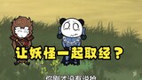 沙雕动画孙小空 第80集:孙小空让妖怪全部一起西天取经？