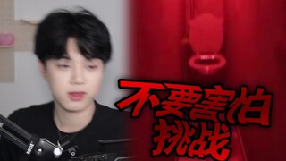 【不要害怕挑战】YouTube最吓人的视频，你敢挑战吗？
