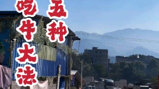 贵州美食 #牛肉 #风土人情 奔波了五天，贵州吃牛大法，请收好~~