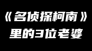 《名侦探柯南》里的3位老婆