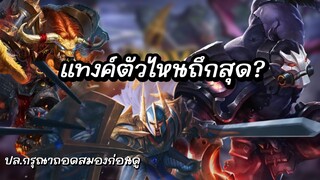 RoV : แทงค์ตัวไหนถึกที่สุด?