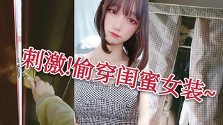 Thrilling! A boy secretly tries on his female best friend's little dress while she's not around.