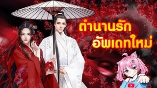 Fire Like The Song ตำนานรักอัพเดทใหม่ ออกท่องไปในยุทธภพ !!