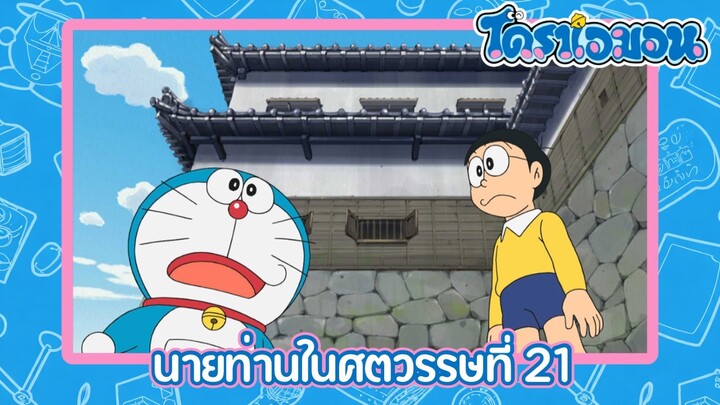 [พากย์ไทย] โดราเอมอน (2005) ตอน 501-B นายท่านในศตวรรษที่ 21