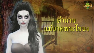 ตำนาน แม่นาค พระโขนง : ENG SUB  : world of legend โลกแห่งตำนาน : The Sims 4