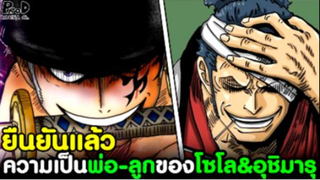 วันพีช - ยืนยันแล้ว เรื่องความเป็นพ่อ-ลูก ของ โซโล&อุชิมารุ [KOMNA CHANNEL]