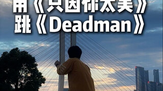 ارقص على أنغام أغنية Deadman (النسخة النقية) مع أغنية "Because You Are So Beautiful"
