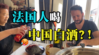 当法国人挑战中国白酒...不说了白酒yyds